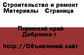 Строительство и ремонт Материалы - Страница 2 . Пермский край,Добрянка г.